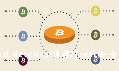 如何通过MetaMask连接Flow网络：全面指南