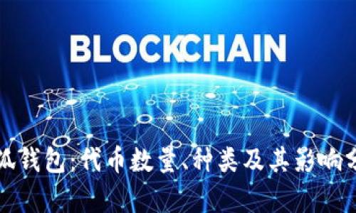 小狐钱包：代币数量、种类及其影响分析