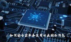 : 如何安全获取和使用以太