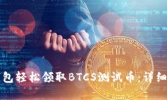 如何通过小狐钱包轻松领