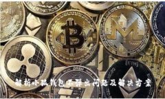 解析小狐钱包不弹出问题