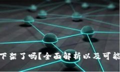 MetaMask下架了吗？全面解析