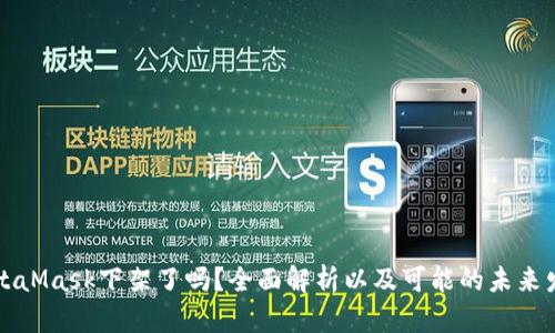 MetaMask下架了吗？全面解析以及可能的未来发展