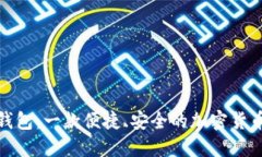 探索小狐钱包：一款便捷