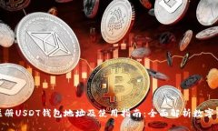 : 如何注册USDT钱包地址及使用指南：全面解析数