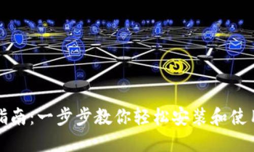 小狐钱包安装指南：一步步教你轻松安装和使用小狐钱包软件