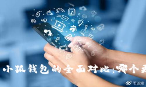 TP钱包与小狐钱包的全面对比：哪个更适合您？