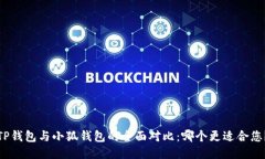 TP钱包与小狐钱包的全面对