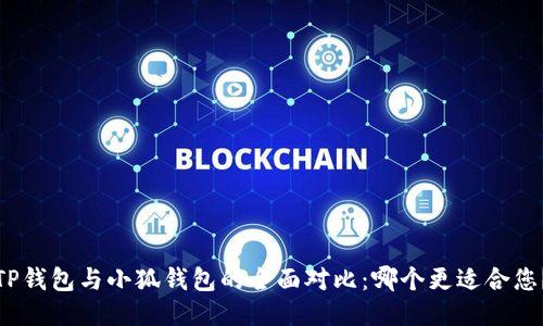 TP钱包与小狐钱包的全面对比：哪个更适合您？