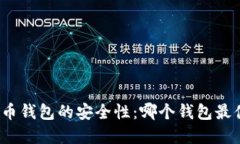 探索虚拟币钱包的安全性：哪个钱包最值得信赖
