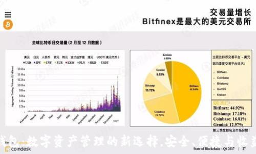   
小狐钱包：数字资产管理的新选择，安全、便捷与收益并存