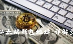 如何快速获取以太坊钱包