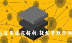  小狐钱包使用流程解析：