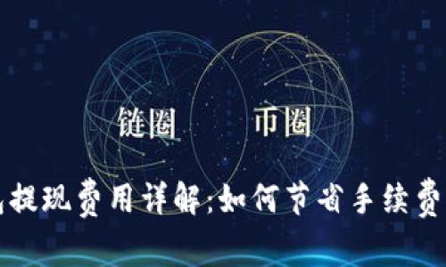 比特币钱包提现费用详解：如何节省手续费并资金流动