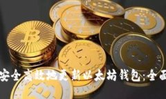如何安全高效地更新以太坊钱包：全面指南