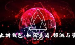 全面了解以太坊钱包：如