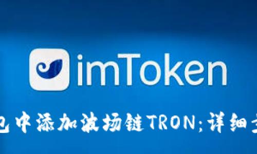 :
如何在小狐钱包中添加波场链TRON：详细步骤与技巧指南
