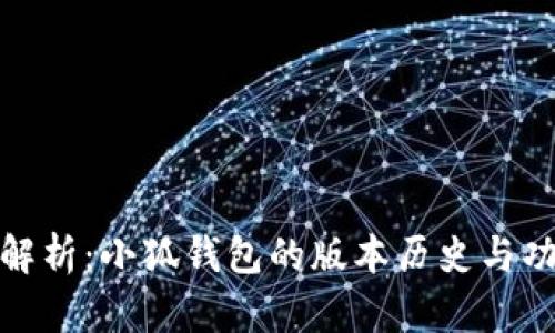 : 全面解析：小狐钱包的版本历史与功能对比