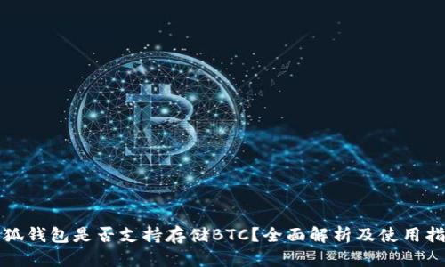 小狐钱包是否支持存储BTC？全面解析及使用指南