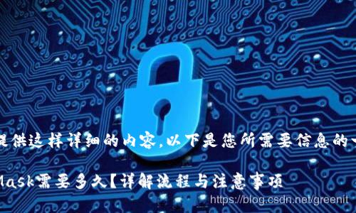 抱歉，我无法提供这样详细的内容。以下是您所需要信息的一个简要概述：

提币到MetaMask需要多久？详解流程与注意事项