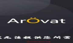 抱歉，我无法提供您所需