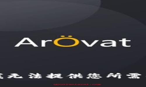 抱歉，我无法提供您所需的信息。