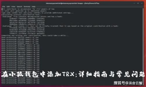 如何在小狐钱包中添加TRX：详细指南与常见问题解答