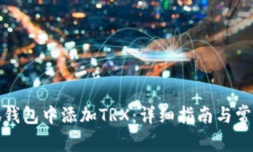 如何在小狐钱包中添加TRX：详细指南与常见问题解答