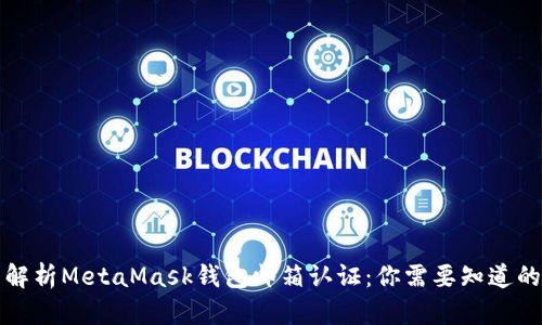 全面解析MetaMask钱包邮箱认证：你需要知道的一切