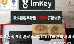 小狐钱包为何支持以太坊