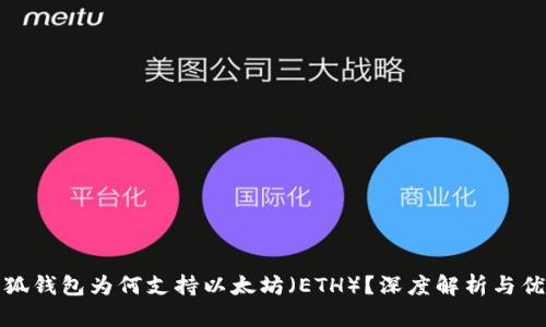 小狐钱包为何支持以太坊（ETH）？深度解析与优势