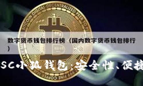 揭秘中本聪BTSC小狐钱包：安全性、便捷性与未来展望