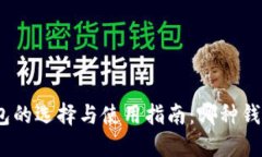 : 区块链钱包的选择与使用