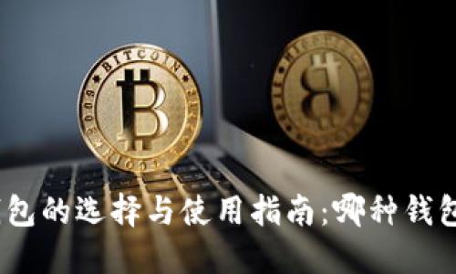 : 区块链钱包的选择与使用指南：哪种钱包最适合你？