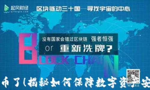 
小狐钱包被盗币了！揭秘如何保障数字资产安全的有效方法