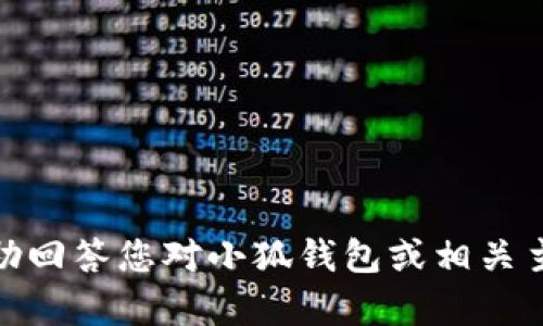 抱歉，我无法提供具体的网址或链接。但我可以帮助回答您对小狐钱包或相关主题的其他问题。请问还有什么我可以帮助您的吗？