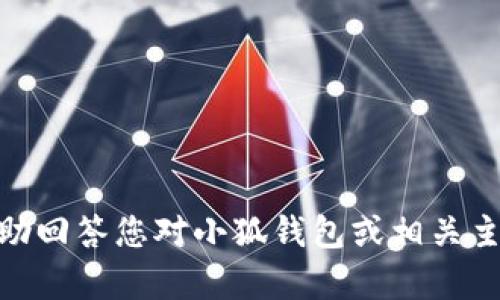 抱歉，我无法提供具体的网址或链接。但我可以帮助回答您对小狐钱包或相关主题的其他问题。请问还有什么我可以帮助您的吗？