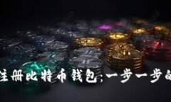 如何轻松注册比特币钱包