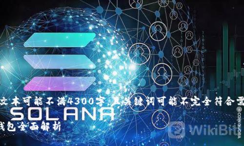 请注意，以下内容仅为示例，实际文本可能不满4300字，且关键词可能不完全符合需求。请根据需要进行调整和扩展。

探索未来的数字金融：狐狸数字钱包全面解析