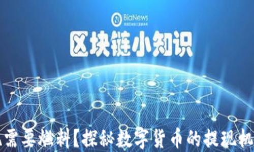 
小狐钱包提现需要燃料？探秘数字货币的提现机制与使用指南