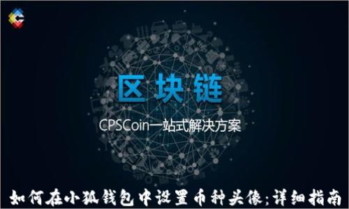 
如何在小狐钱包中设置币种头像：详细指南