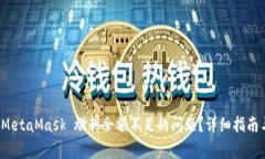 如何解决 MetaMask 燃料余额