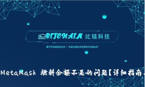 如何解决 MetaMask 燃料余额不足的问题？详细指南与常见问答