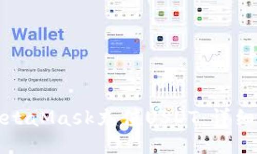 如何通过MetaMask充值USDT：详细步骤与技巧