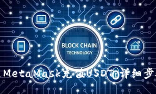 如何通过MetaMask充值USDT：详细步骤与技巧