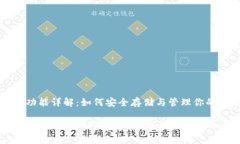 比特币钱包功能详解：如