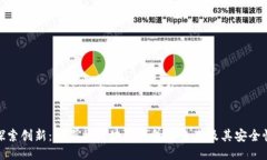 探索创新：石墨烯区块链