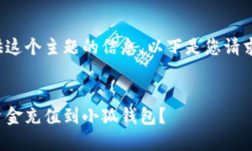 很高兴为您提供这个主题的信息。以下是您请求的结构化内容。


如何便捷地将资金充值到小狐钱包？