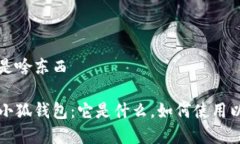 小狐钱包是啥东西全面解