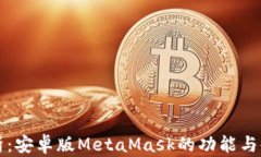 全面解析：安卓版MetaMas